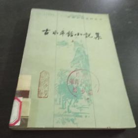 古本平话小说集 上