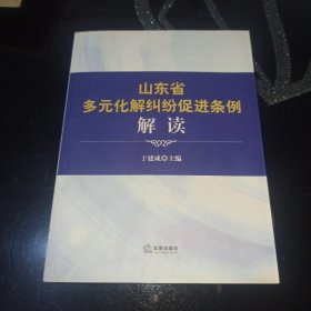 《山东省多元化解纠纷促进条例》解读