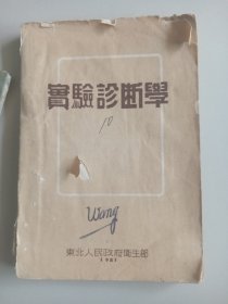实验诊断学