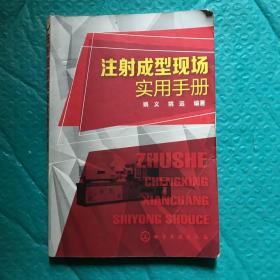 【新华书店】注射成型现场实用手册