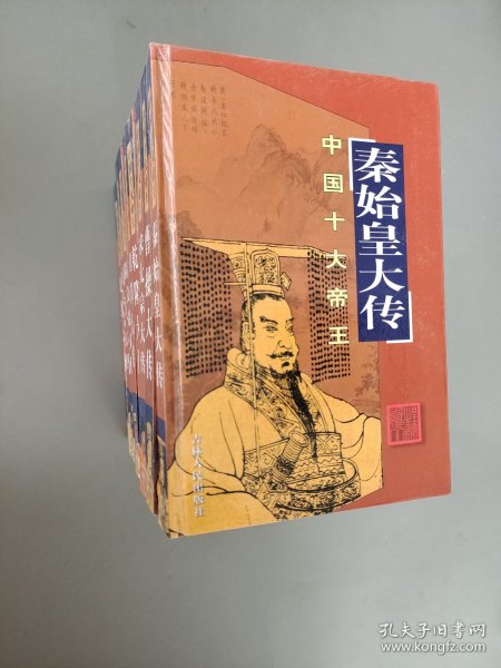 中国十大帝王（全十册）