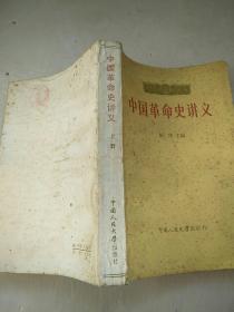 中国革命史讲义