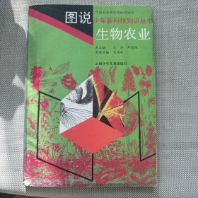 生物农业（图说少年新科技知识丛书）.