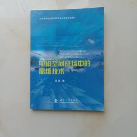 电磁空间战场中的思维技术