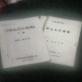 八场高甲戏 靖山王打鸾驾 上下