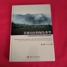 岩溶山区的绿色希：中国西南岩溶地区草地畜牧业考察报告【任继周签名】精装本