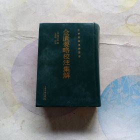 金匮要略校注集解：中华要籍集释丛书