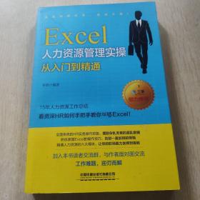 Excel人力资源管理实操从入门到精通