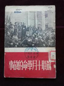 苏联十月革命的故事，馆藏(d295)