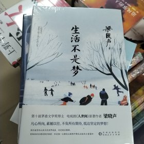 生活不是梦（茅盾文学奖得主、《人世间》原著作者梁晓声——给年轻人的人生清醒之书！看透生活本质，以众生百态写尽时代、社会变迁）