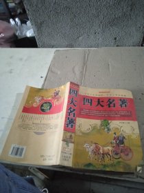 四大名著 有水渍不平整