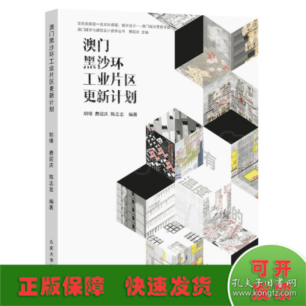 澳门黑沙环工业片区更新计划/澳门城市与建筑设计教学丛书