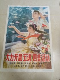 大力开展五讲四美活动宣传画