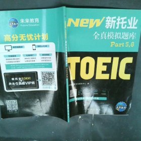 18年（改革版）新托业考试全真模拟题库toeic国际交流英语考试真题教程阅读听力词汇（套装3本）