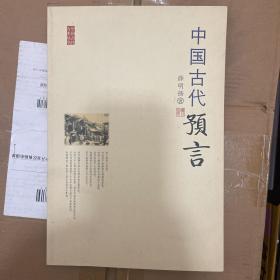 中国古代预言