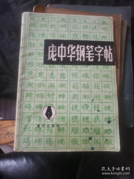 庞中华钢笔字帖