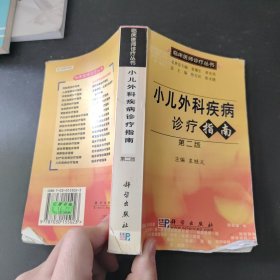 小儿外科疾病诊疗指南