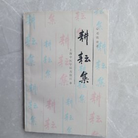 耕耘集（全一册）