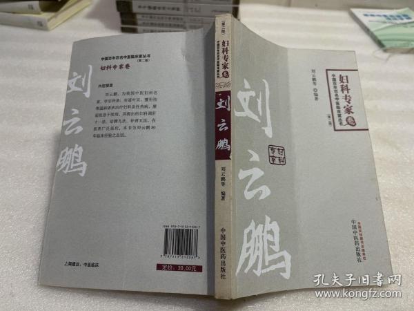 中国百年百名中医临床家丛书：妇科专家卷（第2版）