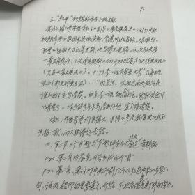 新华社内参组定稿人，《参考消息》资深编辑，参考新闻史研究学者卫广益2005年撰写《几点浅见供修改社史第一章参考》手稿一份七页（关于“新华社社史”的相关意见）