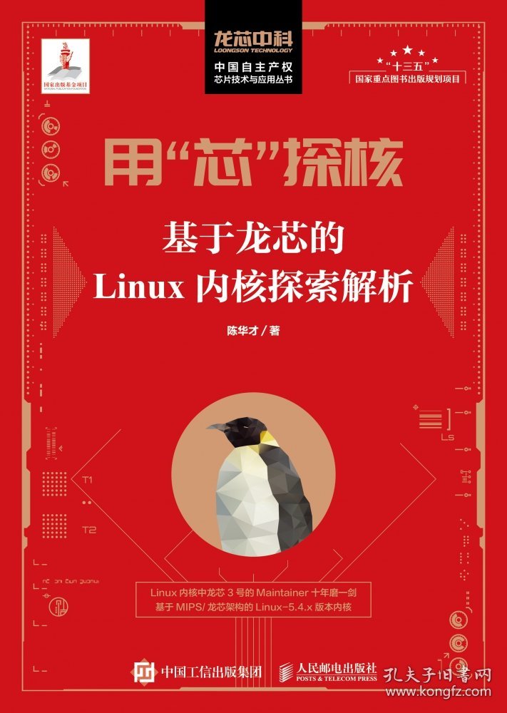 用“芯”探核基于龙芯的Linux内核探索解析 9787115444929