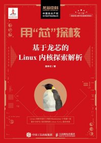 用“芯”探核基于龙芯的Linux内核探索解析 9787115444929