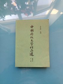 中国历代文学作品选 （简编本） 上册