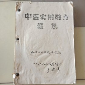 【原版旧书】中医实用验方汇集（油印）