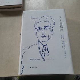 天才的编辑：麦克斯·珀金斯与一个文学时代