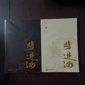 将进酒（套装共2册）——y3