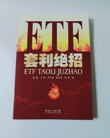 ETF套利绝招