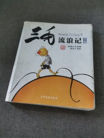 三毛流浪记（彩图注音读物）