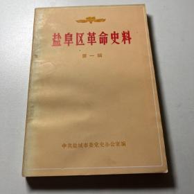 盐阜区革命史料（第一辑）多图