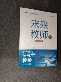 未来教师的研究素养