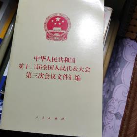 中华人民共和国第十三届全国人民代表大会第三次会议文件汇编