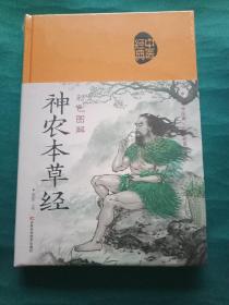 彩色图解神农本草经（生活养生）