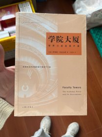 学院大厦：学界小说及其不满