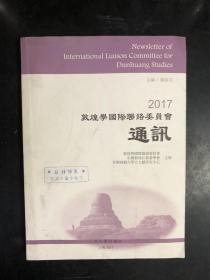 2017敦煌学国际联络委员会通讯