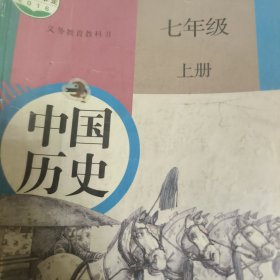 七年级上册 中国历史