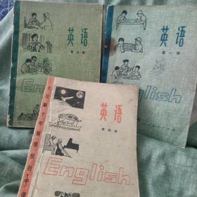 全日制十年制学校初中课本英语（1.3.4）