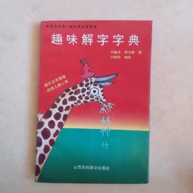 趣味解字字典