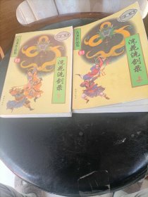 古龙作品集（珍藏本）1.2：浣花洗剑录（上下）