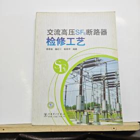 交流高壓SF6斷路器檢修工藝