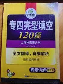 2016专四完型填空120篇 华研外语英语专业四级（有少量铅笔字迹）