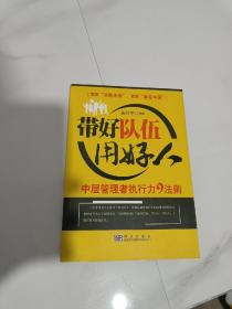 带好队伍用好人：中层管理者执行力9法则