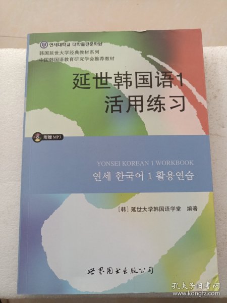 延世韩国语1活用练习/韩国延世大学经典教材系列