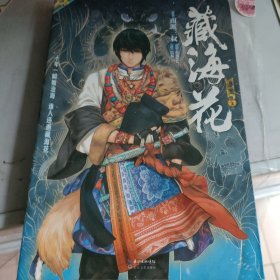 藏海花 漫画 1：漫画1