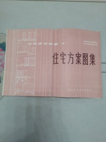 住宅方案图集（8开）