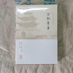 金轺筹笔(近代中外交涉史料丛刊)