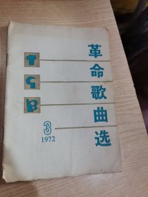 革命歌曲选